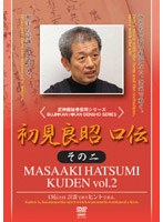 初見良昭 口伝 その2