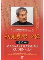 武神館秘巻伝照シリーズ 初見良昭 口伝 その四
