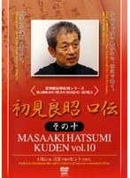 武神館秘巻伝照シリーズ 初見良昭 口伝 その十
