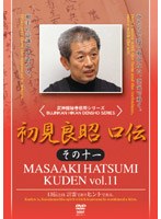 武神館秘巻伝照シリーズ 初見良昭 口伝 その十一