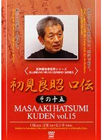 武神館秘巻伝照シリーズ 初見良昭 口伝 その十五