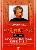 武神館秘巻伝照シリーズ 初見良昭 口伝 その十七