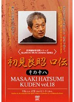 武神館秘巻伝照シリーズ 初見良昭 口伝 その十八