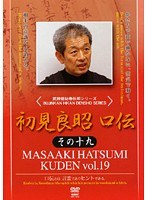 武神館秘巻伝照シリーズ 初見良昭 口伝 その十九
