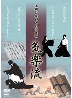 上州に伝わる幻の武術 気楽流