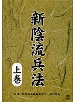 新陰流兵法 上巻