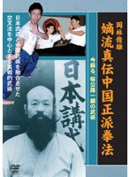 岡林俊雄 嫡流真伝中国正派拳法