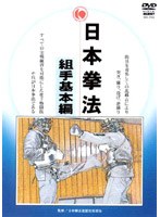 日本拳法完全教則 組手基本編