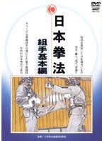 日本拳法完全教則 組手基本編
