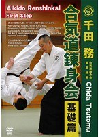 千田務 合気道錬身会