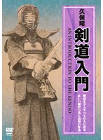 久保昭 剣道入門