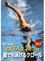 誰でも泳げるクロール