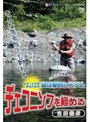 吉田俊彦 超攻撃的システム！チェコニンフを極める