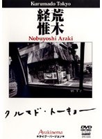 荒木経惟 Arakinema クルマドトーキョー