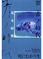 荒木経惟 Arakinema 青ノ時代
