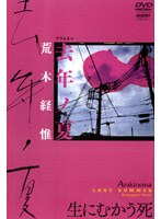 荒木経惟 Arakinema 去年ノ夏