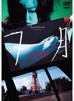 荒木経惟 Arakinema 7月