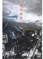 荒木経惟 Arakinema 空