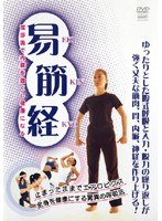 岡林俊雄/易筋経
