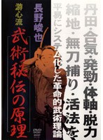 長野峻也 游心流 武術秘伝の原理