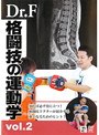 Dr.Fの格闘技の運動学 vol.2