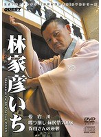 新世紀落語大全 林家彦いち 愛宕川、保母さんの逆襲、喋り倒し‘蘇民祭2008’（2枚組）