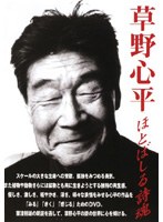 草野心平 ほとばしる詩魂
