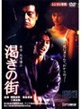  渇きの街でDMMアフィリエイトツール