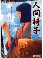 人間椅子