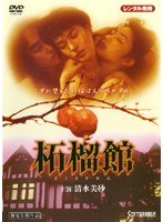 柘榴館