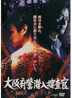 大阪府警潜入捜査官