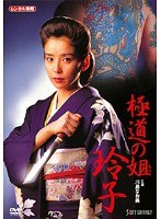 極道の姐 玲子