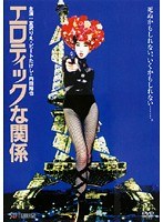 エロティックな関係