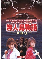 無人島物語 BRQ