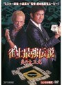  雀士最強伝説 炎の大三元でDMMアフィリエイトツール
