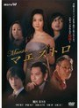  マエストロでDMMアフィリエイトツール