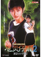 厄災仔寵 2 悪霊たちの学園篇