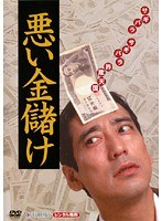 悪い金儲け