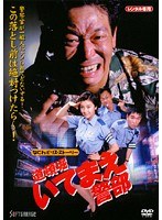 なにわポリス・ストーリー 道頓堀いてまえ警部