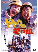 ドトウの笹口組