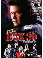 裏警察 BOX［私書箱］39 FILE:医療ミス