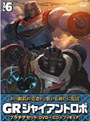  GR-GIANT ROBO-プラチナセット 第6巻 （DVD+CD）でDMMアフィリエイトツール