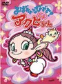  よばれてとびでて！アクビちゃん DVD-BOXでDMMアフィリエイトツール