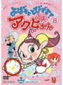  よばれてとびでて！アクビちゃん 8でDMMアフィリエイトツール