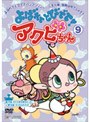  よばれてとびでて！アクビちゃん 9でDMMアフィリエイトツール