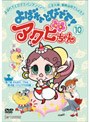  よばれてとびでて！アクビちゃん 10でDMMアフィリエイトツール