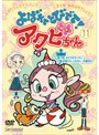  よばれてとびでて！アクビちゃん 11でDMMアフィリエイトツール