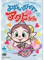  よばれてとびでて！アクビちゃん 12でDMMアフィリエイトツール