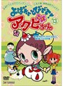  よばれてとびでて！アクビちゃん 13でDMMアフィリエイトツール
