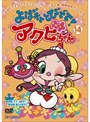  よばれてとびでて！アクビちゃん 14でDMMアフィリエイトツール